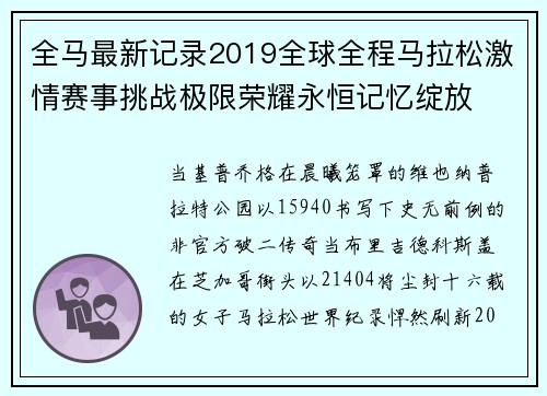 全马最新记录2019全球全程马拉松激情赛事挑战极限荣耀永恒记忆绽放