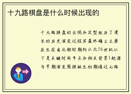 十九路棋盘是什么时候出现的