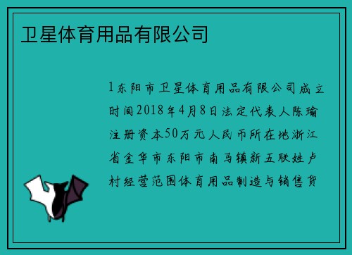 卫星体育用品有限公司