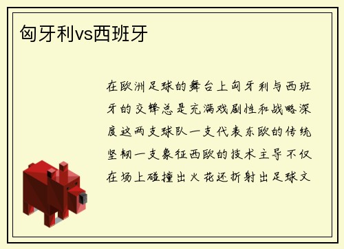 匈牙利vs西班牙