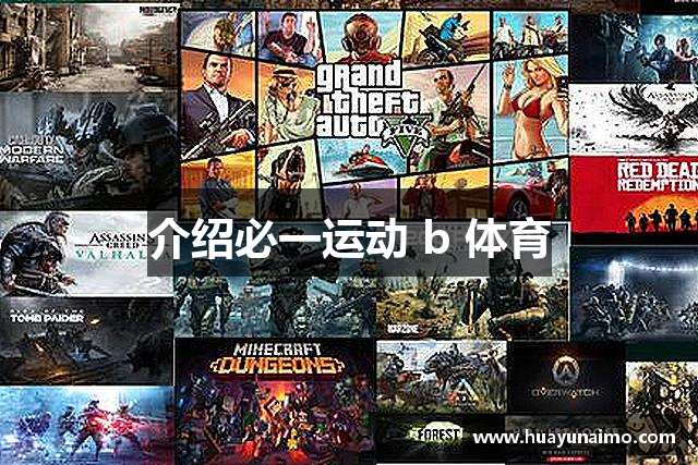 介绍必一运动 b 体育