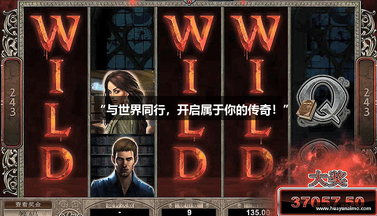 “与世界同行，开启属于你的传奇！”